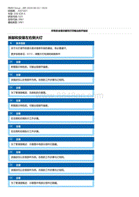 G20底盘 4-拆卸和安装左右侧大灯