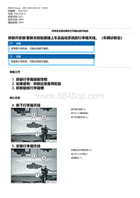 G20底盘 22-拆卸并安装-更新无钥匙便捷上车及起动系统的行李箱天线 （车辆诊断后）