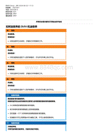 G20底盘 7-无附加保养的 BMW 机油保养