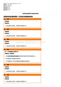 G20底盘 5-拆卸和安装-更新模块 2 发动机传感器电线束