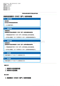 G20底盘 10-拆卸和安装雨天 - 行车灯 - 雾气 - 光照传感器