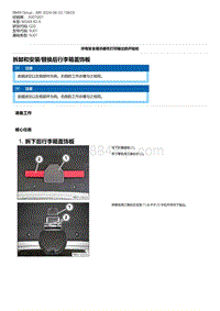 G20底盘 1-拆卸和安装-替换后行李箱盖饰板