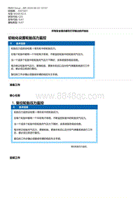 G20底盘 1-初始化设置轮胎压力监控