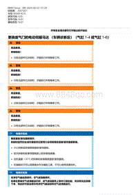 G20底盘 2-更换废气门的电动伺服马达 （车辆诊断后）（气缸 1-4 或气缸 1-6）