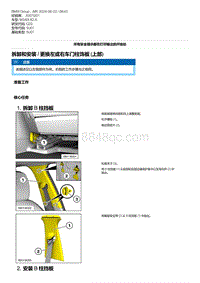 G20底盘 3-拆卸和安装 - 更换左或右车门柱饰板 上部 