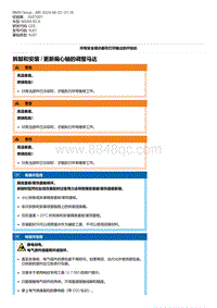 G20底盘 5-拆卸和安装 - 更新偏心轴的调整马达