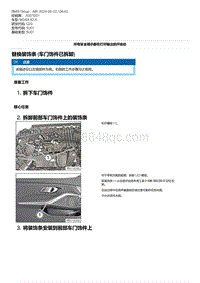 G20底盘 3-替换装饰条 车门饰件已拆卸 