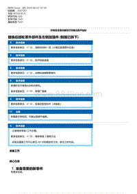 G20底盘 4-替换后部轮罩外部件及左侧加强件 侧围已拆下 