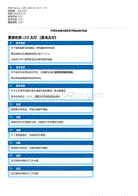 G20底盘 12-更换左侧 LED 大灯 （激光大灯）