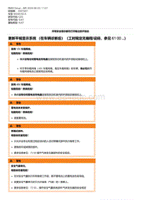 G20底盘 6-更新平视显示系统 （在车辆诊断后）（工时规定无编程-设码 参见 61 00 ...）