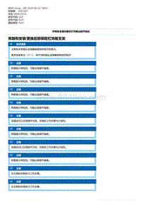 G20底盘 2-拆卸和安装-更换后部保险杠饰板支架