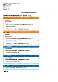 G20底盘 6-拆卸和安装-更换左前或右前 A 柱挡板 （A 柱）