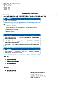 G20底盘 6-在没有车辆装载的情况下用高度测量进行四轮定位系统的底盘测量