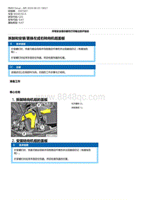 G20底盘 1-拆卸和安装-更换左或右转向机组盖板