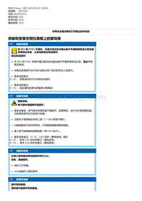 G20底盘 14-拆卸和安装左侧仪表板上的装饰条