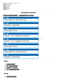 G20底盘 30-拆卸和安装遥控接收器 （后窗置物架饰件已拆卸）