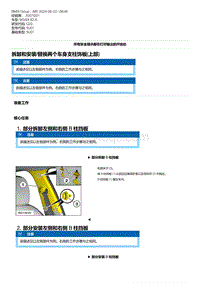 G20底盘 5-拆卸和安装-替换两个车身支柱饰板 上部 