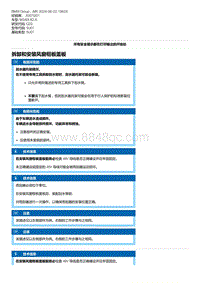 G20底盘 4-拆卸和安装风窗框板盖板