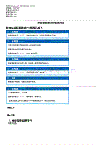 G20底盘 7-替换左后轮罩外部件 侧围已拆下 