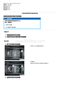 G20底盘 17-拆卸和安装中间扶手杂物箱