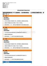 G20底盘 8-更换选装配置系统 SAS 控制单元 （在车辆诊断后）（工时规定无编程-设码 参见 61 00 ...）