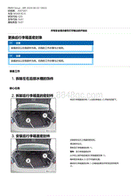 G20底盘 3-更换后行李箱盖密封条