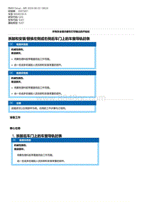 G20底盘 10-拆卸和安装-替换左侧或右侧后车门上的车窗导轨封条