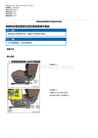 G20底盘 4-拆卸和安装或更新左或右前部座椅外盖板