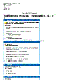 G20底盘 4-更换组合仪表控制单元 （在车辆诊断后）（工时规定无编程-设码 参见 61 00 ...）