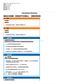 G20底盘 7-更换压力传感器 （在增压空气冷却器上）（根据车辆诊断）