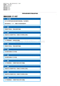 G20底盘 9-更换左右侧 LED 大灯