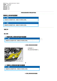 G20底盘 7-替换右上发动机室盖板