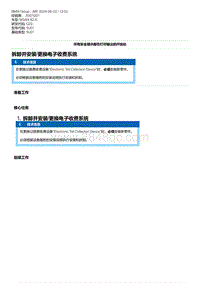 G20底盘 1-拆卸并安装-更换电子收费系统