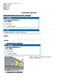 G20底盘 2-拆卸和安装-更换左后或右后外围上的装饰板