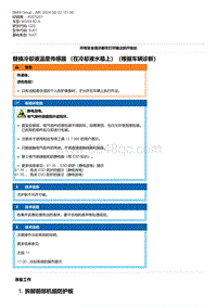 G20底盘 3-替换冷却液温度传感器 （在冷却液水箱上）（根据车辆诊断）