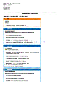 G20底盘 2-更换进气凸轮轴传感器 （车辆诊断后）