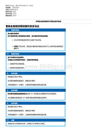 G20底盘 4-更换全套前挡雨刮器托架含马达