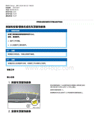 G20底盘 5-拆卸和安装-替换左或右车顶装饰嵌条