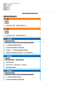 G20底盘 1-检查发动机机油压力