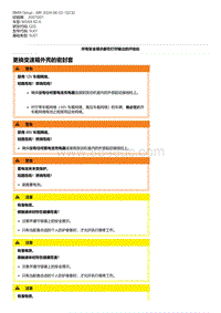 G20底盘 1-更换变速箱外壳的密封套