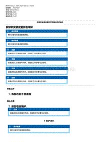 G20底盘 2-拆卸和安装或更新右喇叭