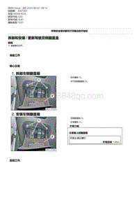 G20底盘 24-拆卸和安装 - 更新驾驶员侧翻盖盒