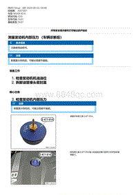 G20底盘 2-测量发动机内部压力 （车辆诊断后）