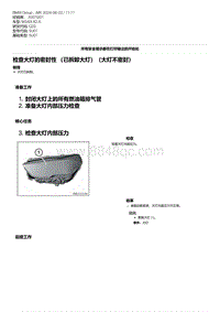 G20底盘 17-检查大灯的密封性 （已拆卸大灯）（大灯不密封）