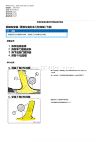 G20底盘 4-拆卸和安装 - 更换左或右车门柱饰板 下部 