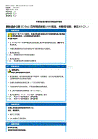 G20底盘 5-更新组合仪表 IC-Box 在车辆诊断后 AW 规定 未编程-设码 参见 61 00 ... 