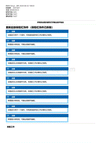 G20底盘 8-更新后部保险杠饰件 （保险杠饰件已拆除）