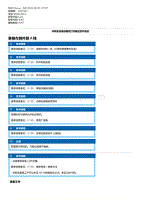 G20底盘 4-更换左侧外部 A 柱