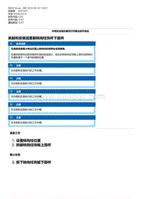 G20底盘 2-拆卸和安装或更新转向柱饰件下部件