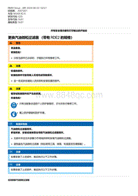 G20底盘 2-更换汽油微粒过滤器 （带有 RDE2 的规格）